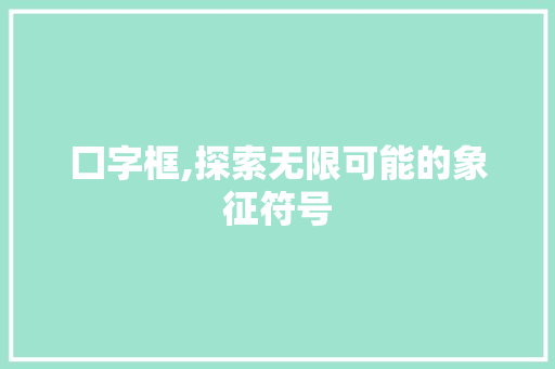 囗字框,探索无限可能的象征符号 简历模板