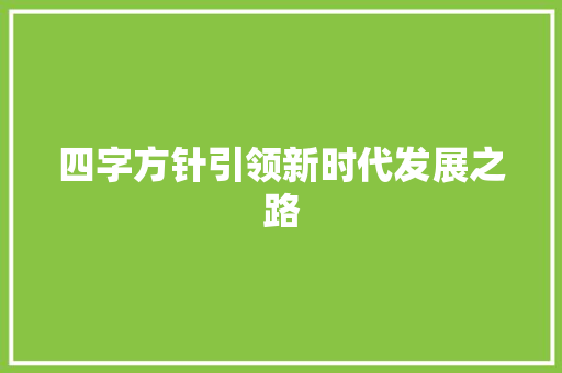 四字方针引领新时代发展之路