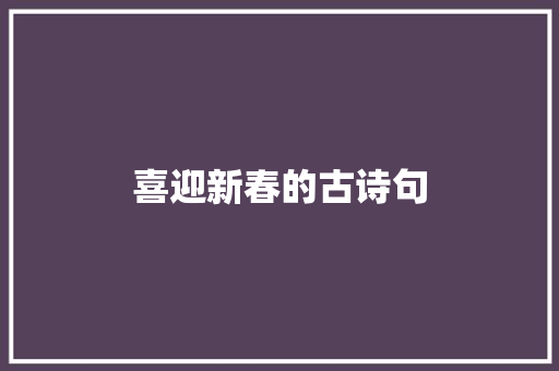 喜迎新春的古诗句 写作素材