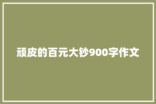 顽皮的百元大钞900字作文