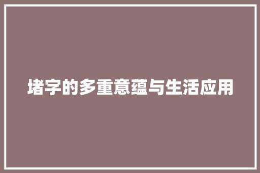 堵字的多重意蕴与生活应用