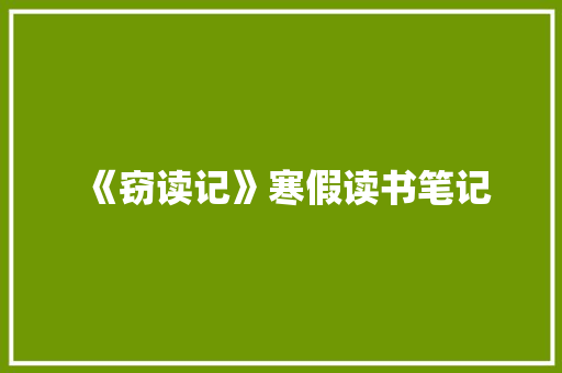 《窃读记》寒假读书笔记 写作素材