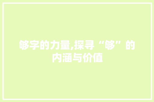 够字的力量,探寻“够”的内涵与价值 简历模板