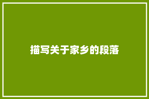 描写关于家乡的段落