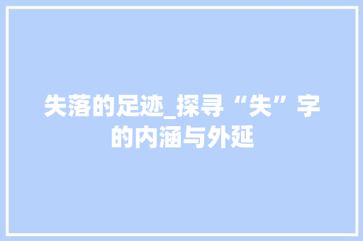 失落的足迹_探寻“失”字的内涵与外延 词汇积累