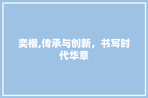 奕楷,传承与创新，书写时代华章 写作社区