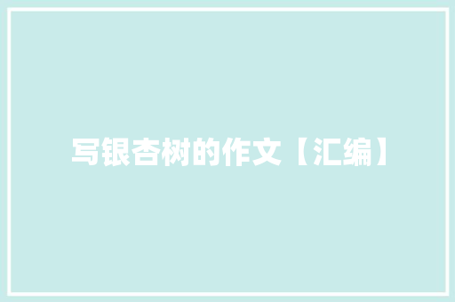 写银杏树的作文【汇编】