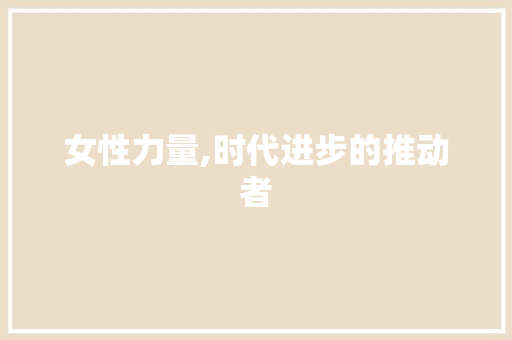 女性力量,时代进步的推动者 诗歌创作