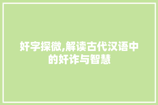 奸字探微,解读古代汉语中的奸诈与智慧