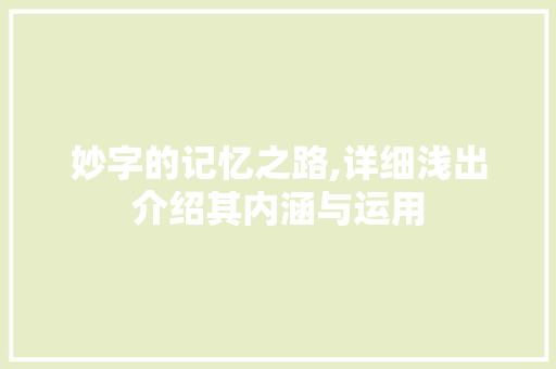 妙字的记忆之路,详细浅出介绍其内涵与运用 写作素材