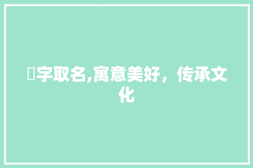 姩字取名,寓意美好，传承文化
