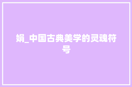 娟_中国古典美学的灵魂符号