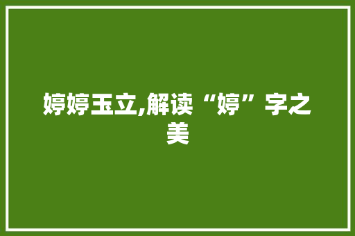婷婷玉立,解读“婷”字之美