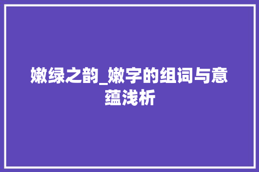 嫩绿之韵_嫩字的组词与意蕴浅析 范文赏析