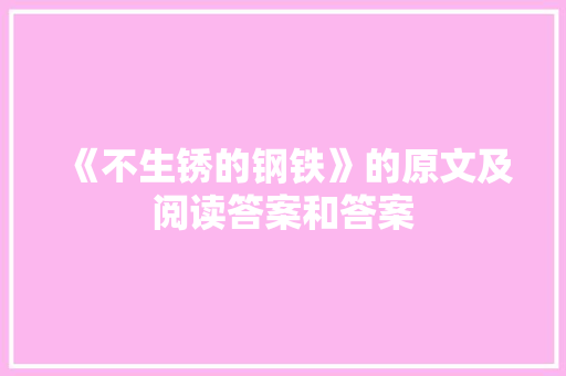 《不生锈的钢铁》的原文及阅读答案和答案 诗歌创作