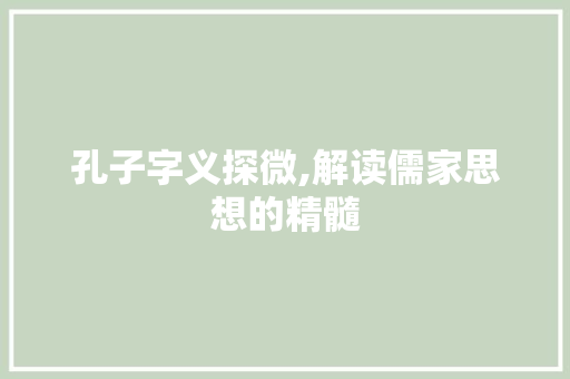 孔子字义探微,解读儒家思想的精髓