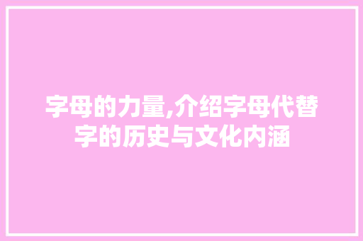 字母的力量,介绍字母代替字的历史与文化内涵 写作社区
