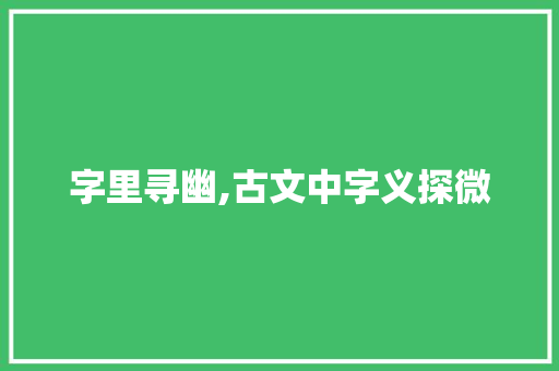 字里寻幽,古文中字义探微