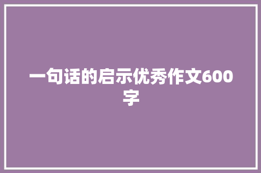 一句话的启示优秀作文600字