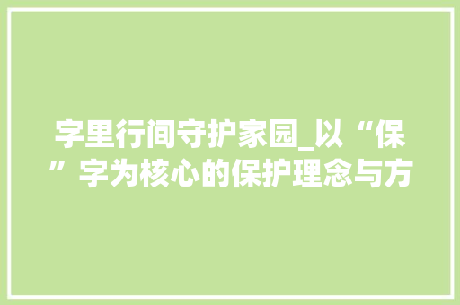 字里行间守护家园_以“保”字为核心的保护理念与方法