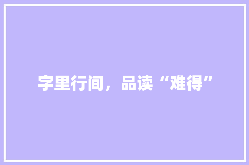 字里行间，品读“难得”