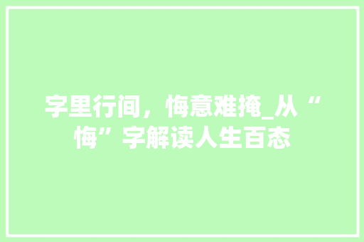 字里行间，悔意难掩_从“悔”字解读人生百态