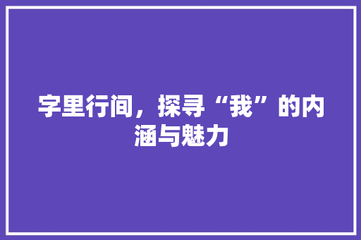 字里行间，探寻“我”的内涵与魅力