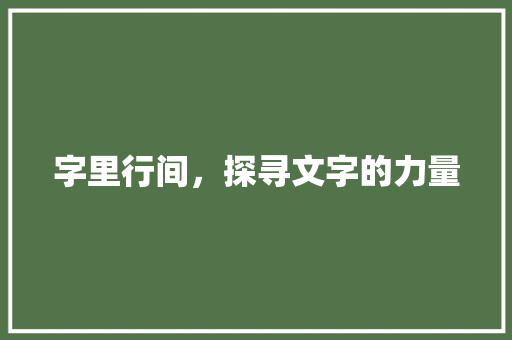 字里行间，探寻文字的力量 范文赏析