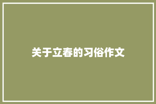 关于立春的习俗作文 写作社区