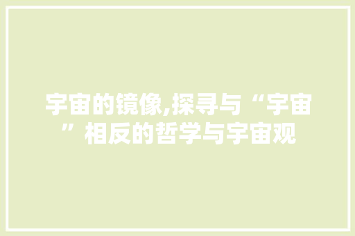 宇宙的镜像,探寻与“宇宙”相反的哲学与宇宙观