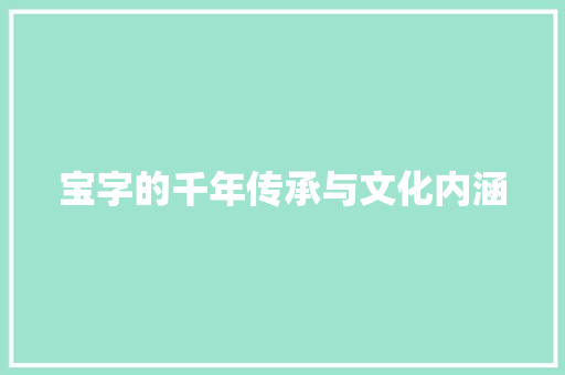 宝字的千年传承与文化内涵