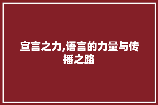 宣言之力,语言的力量与传播之路