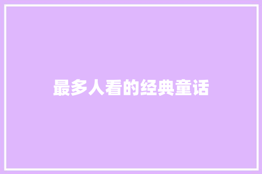 最多人看的经典童话