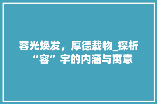 容光焕发，厚德载物_探析“容”字的内涵与寓意