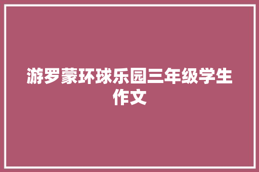游罗蒙环球乐园三年级学生作文
