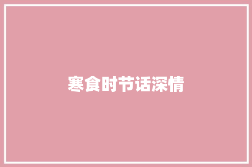 寒食时节话深情 写作社区