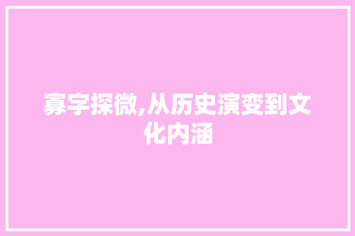 寡字探微,从历史演变到文化内涵 写作社区