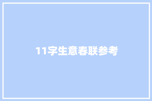 11字生意春联参考