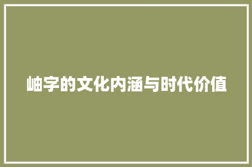 岫字的文化内涵与时代价值 写作素材