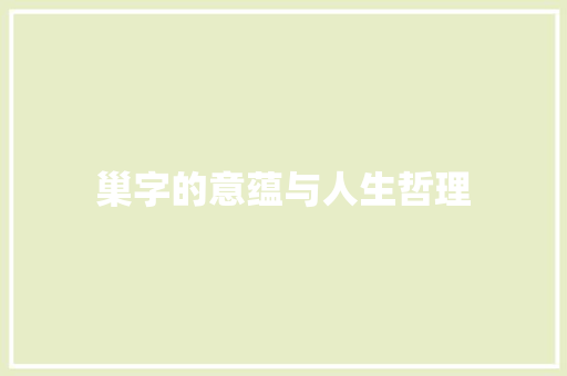 巢字的意蕴与人生哲理