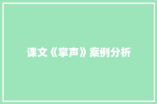 课文《掌声》案例分析