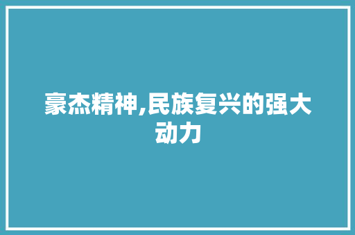 豪杰精神,民族复兴的强大动力
