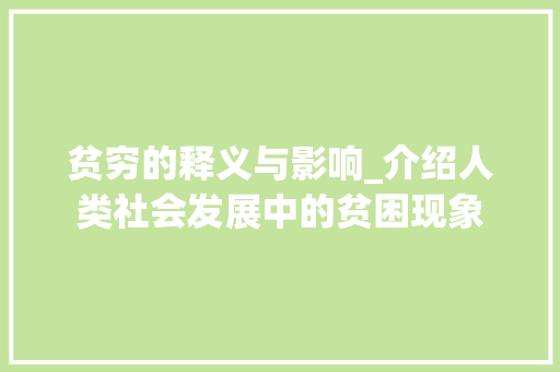 贫穷的释义与影响_介绍人类社会发展中的贫困现象