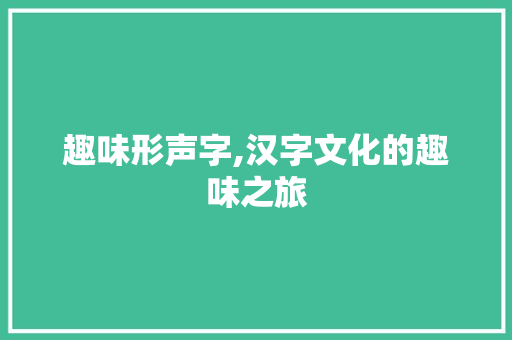 趣味形声字,汉字文化的趣味之旅