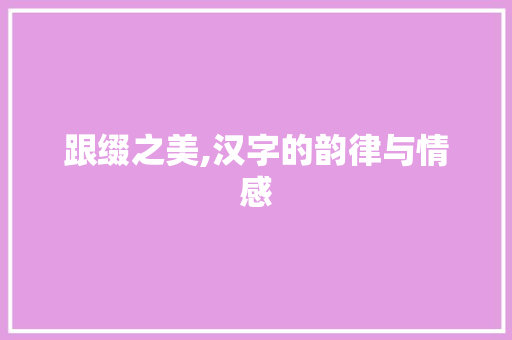 跟缀之美,汉字的韵律与情感