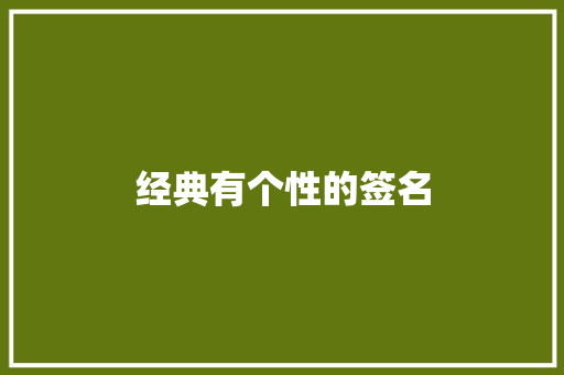 经典有个性的签名