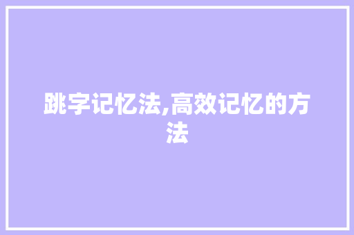 跳字记忆法,高效记忆的方法