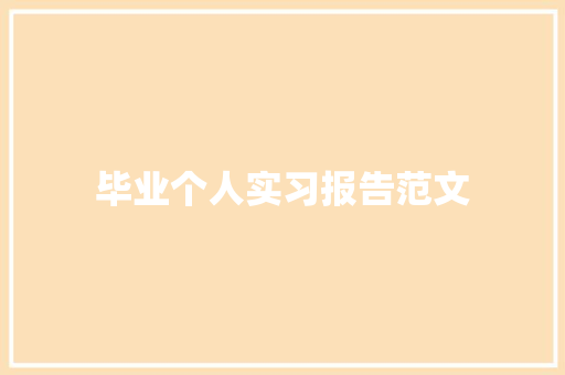 毕业个人实习报告范文