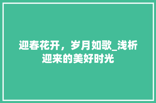 迎春花开，岁月如歌_浅析迎来的美好时光