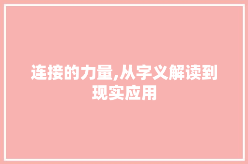连接的力量,从字义解读到现实应用 商业文案
